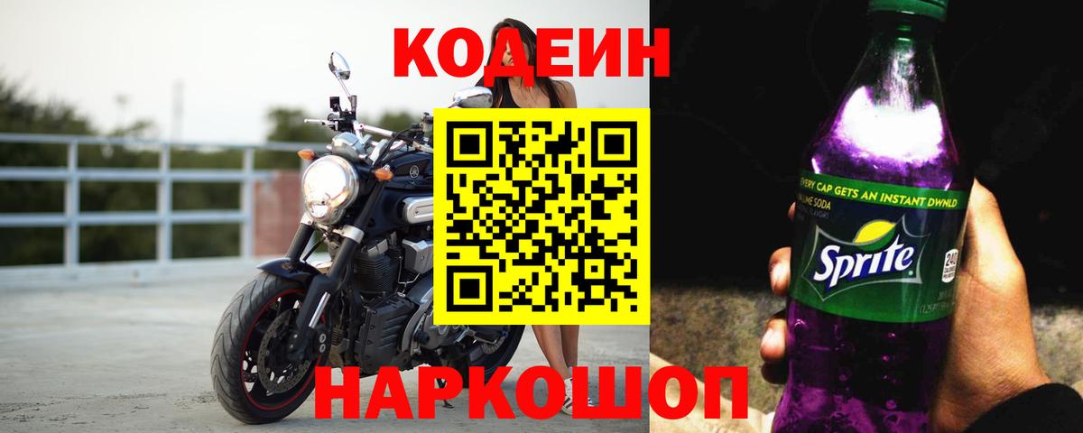 Трёхгорный  Кодеин Purple Drank  Кодеиновый сироп Lean Purple Drank  Вход с VPN 